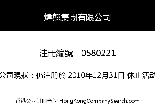 煒翹集團有限公司