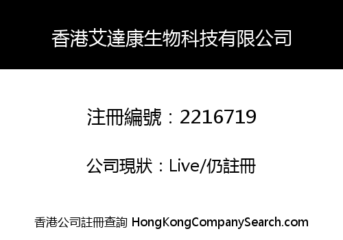 HONG KONG AI DA KANG BIOTECHNOLOGY CO., LIMITED
