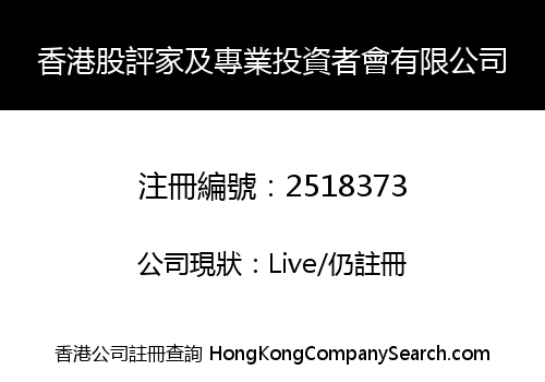 HONG KONG ANALYST AND PROFESSIONAL INVESTOR ASSOCIATION LIMITED