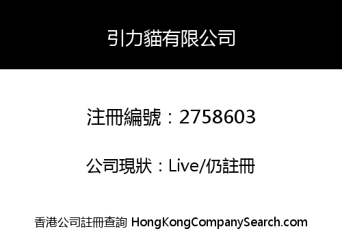 引力貓有限公司