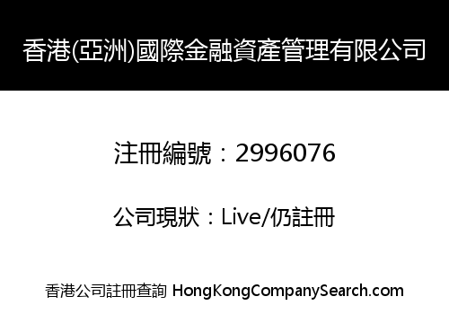 香港(亞洲)國際金融資產管理有限公司