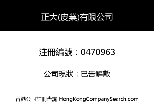 正大(皮業)有限公司