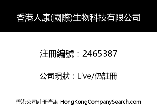 香港人康(國際)生物科技有限公司