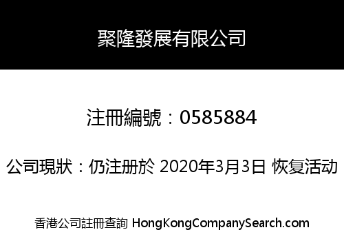 聚隆發展有限公司