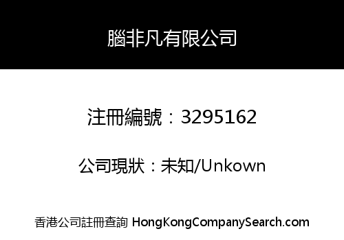 腦非凡有限公司