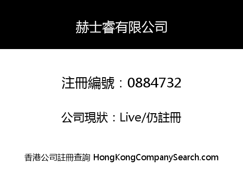 赫士睿有限公司