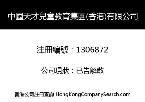 China Gifted Children Educational Group (Hong Kong) Limited