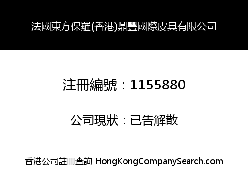 法國東方保羅(香港)鼎豐國際皮具有限公司