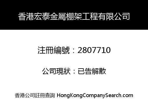 香港宏泰金屬棚架工程有限公司