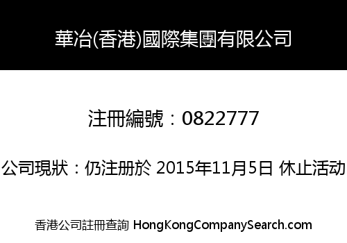 華冶(香港)國際集團有限公司