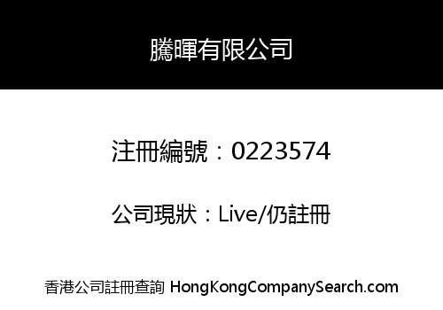 騰暉有限公司