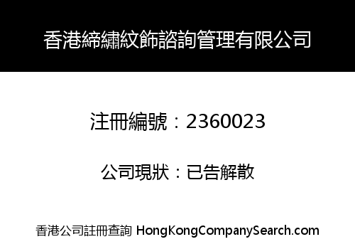 香港締繡紋飾諮詢管理有限公司