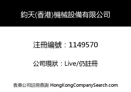 鈞天(香港)機械設備有限公司