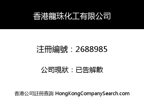 Hong Kong Longzhu Chemical Co., Limited
