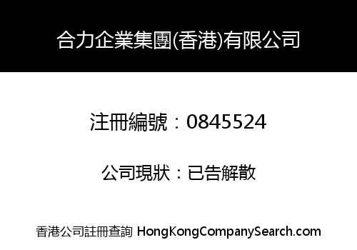HOP LIP ENTERPRISE GROUP (HK) CO. LIMITED