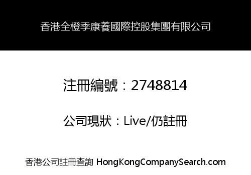 香港全橙季康養國際控股集團有限公司