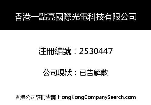 香港一點亮國際光電科技有限公司