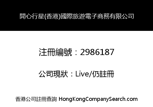 Happy Planet (Hong Kong) International Tourism E-commerce Co., Limited