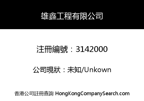 Xiongxin Engineering Company Limited