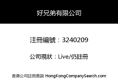 好兄弟有限公司