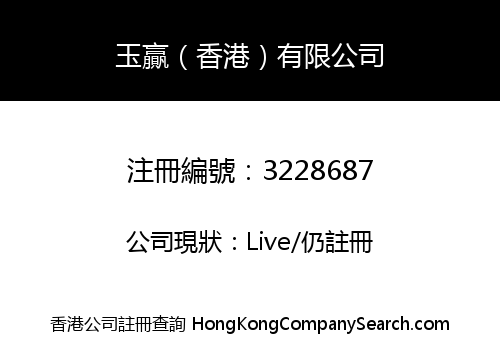 玉贏（香港）有限公司
