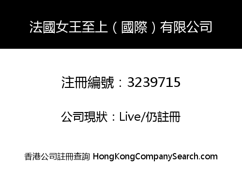 法國女王至上（國際）有限公司