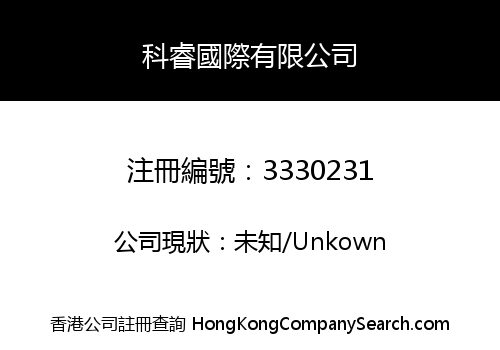 科睿國際有限公司