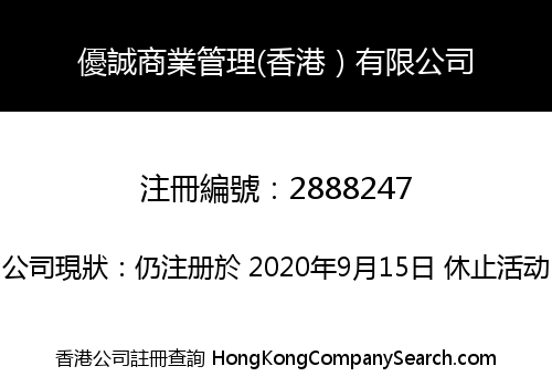 優誠商業管理(香港）有限公司