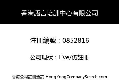 香港語言培訓中心有限公司