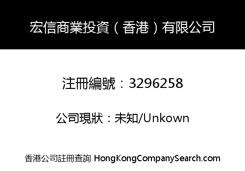 宏信商業投資（香港）有限公司