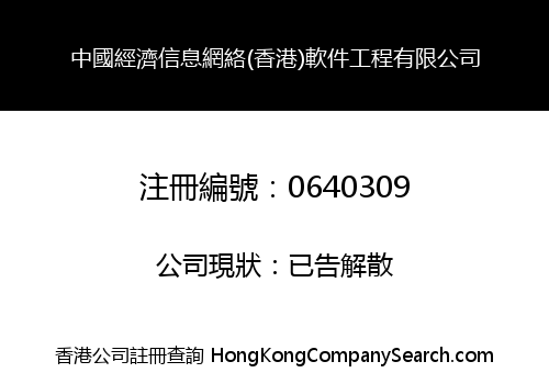 CHINA ECONOMIC INFORMATION NET (HK) SOFTWARE ENGINEERING LIMITED