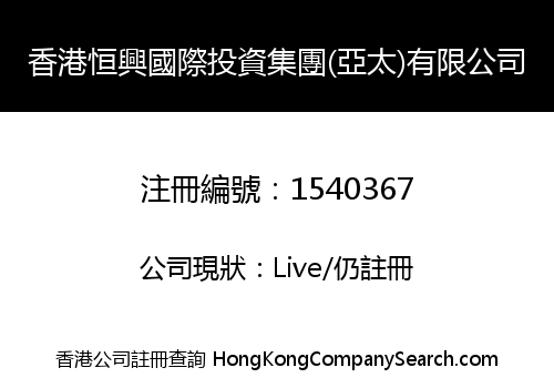 香港恒興國際投資集團(亞太)有限公司
