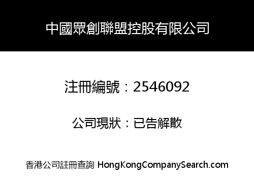 CHINA ZHONGCHUANG UNION HOLDINGS LIMITED