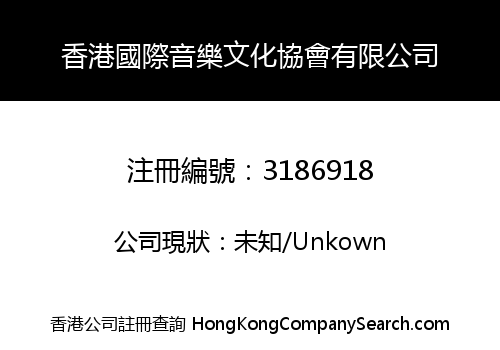 香港國際音樂文化協會有限公司
