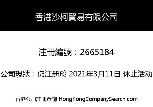 香港沙柯貿易有限公司