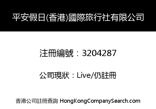 PING AN HOLIDAY (HK) INTERNATIONAL TRAVEL AGENCY CO., LIMITED