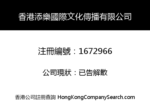 HONGKONG TIANLE INT'L CULTURAL SPREAD LIMITED