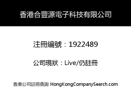 香港合豐源電子科技有限公司