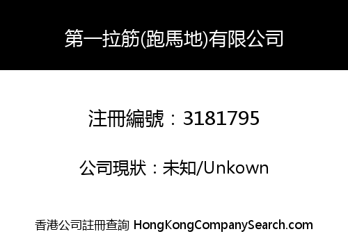 第一拉筋(跑馬地)有限公司