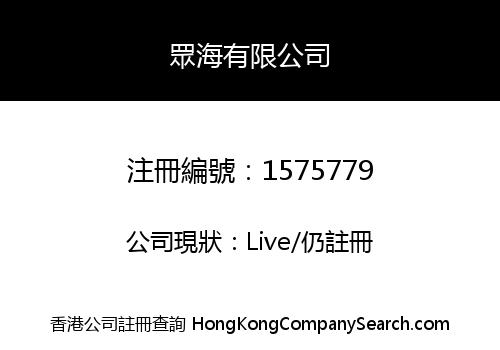 眾海有限公司