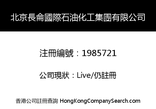 北京長侖國際石油化工集團有限公司