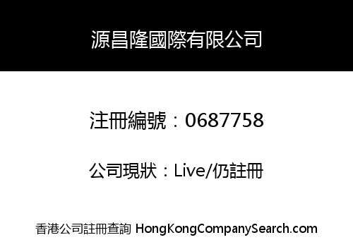 源昌隆國際有限公司