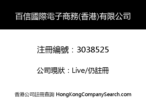 百信國際電子商務(香港)有限公司