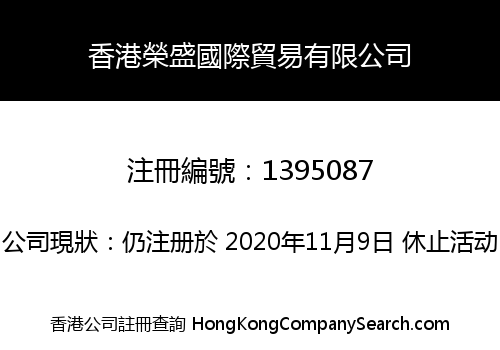 香港榮盛國際貿易有限公司