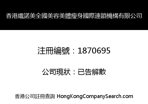 香港纖諾美全國美容美體瘦身國際連鎖機構有限公司