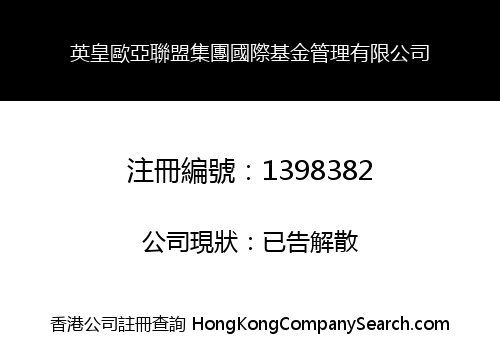 英皇歐亞聯盟集團國際基金管理有限公司