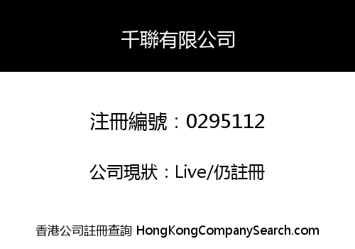 千聯有限公司