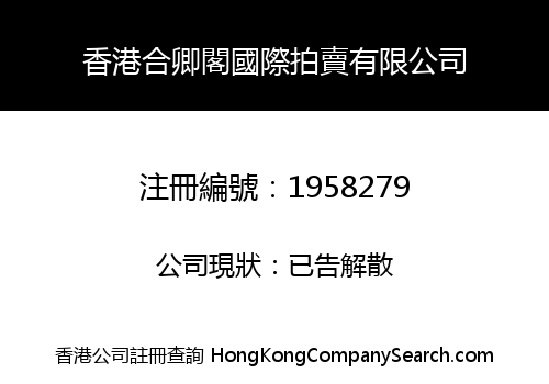 香港合卿閣國際拍賣有限公司