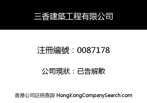 SAM HEUNG CONSTRUCTION & ENGINEERING COMPANY LIMITED
