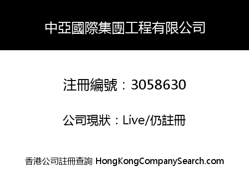 中亞國際集團工程有限公司